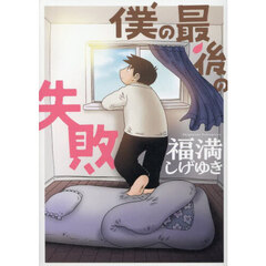 僕の最後の失敗