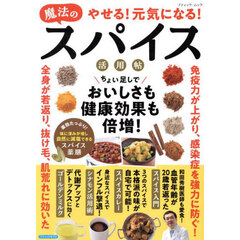やせる！元気になる！魔法のスパイス活用帖