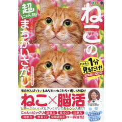 毎日脳活スペシャル　超にゃん問！　ねこのまちがいさがし　のびのびねこ多めの巻