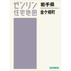 岩手県　金ヶ崎町