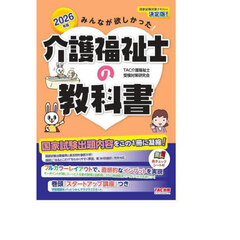 みんなが欲しかった！介護福祉士の教科書　２０２６年版