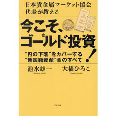 今こそ、ゴールド投資！　日本貴金属マーケット協会代表が教える　“円の下落”をカバーする“無国籍資産”金のすべて