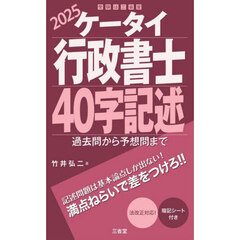 ケータイ行政書士４０字記述　２０２５