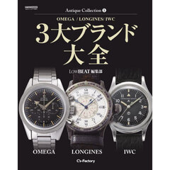 ３大ブランド大全　ＯＭＥＧＡ／ＬＯＮＧＩＮＥＳ／ＩＷＣ