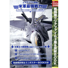 スクランブル発売! 米軍最強戦力クリアファイル＆ミニポスターBOOK (宝島社ブランドムック)