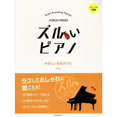 ズルいピアノ　やさしい日本のうた