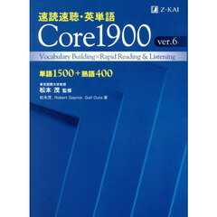 速読速聴・英単語Ｃｏｒｅ１９００　単語１５００＋熟語４００　ｖｅｒ．６