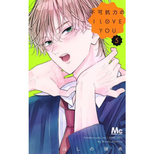 不可抗力のI LOVE YOU 5 通販｜セブンネットショッピング