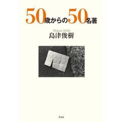 ５０歳からの５０名著