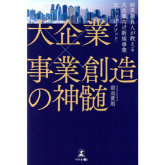 大企業×事業創造の神髄　結果請負人が教える大企業向け新規事業立ち上げメソッド