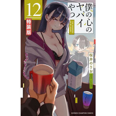 特装版 僕の心のヤバイやつ 12