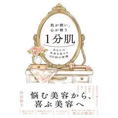 肌が潤い、心が整う１分肌