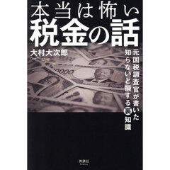本当は怖い税金の話　元国税調査官が書いた知らないと損する裏知識