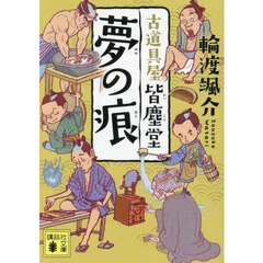 夢の痕