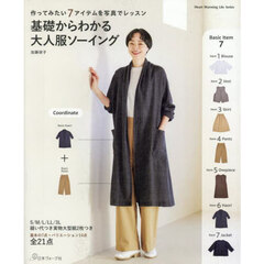 基礎からわかる大人服ソーイング　作ってみたい７アイテムを写真でレッスン