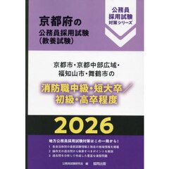 ’２６　京都市・京都中　消防職中級／初級