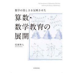 数学の美しさを反映させた算数・数学教育の展開