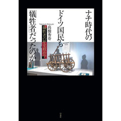 ナチ時代のドイツ国民も「犠牲者」だったのか　犠牲者の歴史政治学