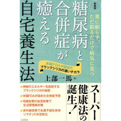 糖尿病と合併症が癒える自宅養生法　薬に頼らず、ただ眠るだけで病気に克つ　米国ＦＤＡが認めたブラックシリカの凄いチカラ　新装版