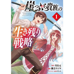 崖っぷち貴族の生き残り戦略　１