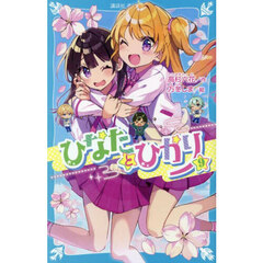 ひなたとひかり　９