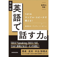 英語で話す力。　１４１のサンプル・スピーチで鍛える！　改訂版