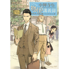 中禅寺先生物怪講義録　先生が謎を解いてしまうから。　Ｖｏｌｕｍｅ０２