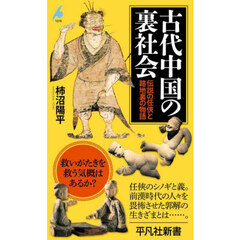 古代中国の裏社会　伝説の任侠と路地裏の物語