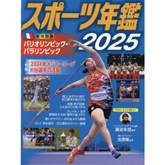スポーツ年鑑　２０２５