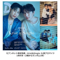 タイドラマガイド「D」 vol.9【セブンネット限定特典：Krist&Singto 2L版ブロマイド 1枚付き（2種からランダム1枚）】