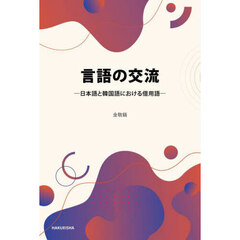 言語の交流　日本語と韓国語における借用語