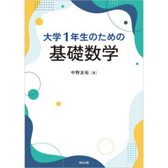 大学１年生のための基礎数学