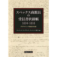 スペックス商館長の受信書状綴帳１６１４－１６１６　平戸オランダ商館史料集