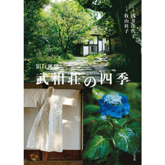 旧白洲邸武相荘の四季