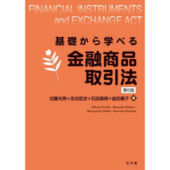 基礎から学べる金融商品取引法　第６版