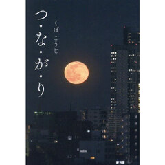 つ・な・が・り