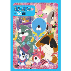 ＤＶＤ　アニメぼのぼの　３４