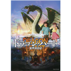 ドラゴン・ハート－霊界探訪記－　公式ガイドブック