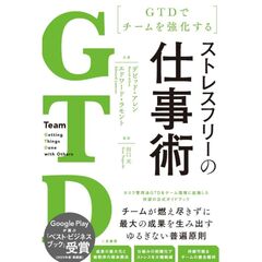 GTD でチームを強化する　ストレスフリーの仕事術