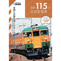 国鉄１１５系近郊型電車