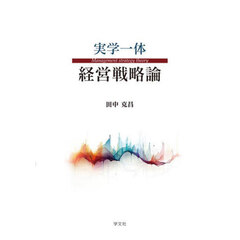 実学一体経営戦略論