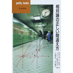 相対論の正しい間違え方
