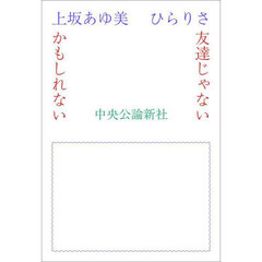 友達じゃないかもしれない