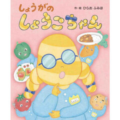 しょうがのしょうこちゃん