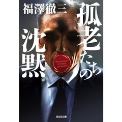 孤老たちの沈黙