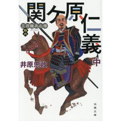関ケ原仁義　中