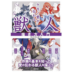 ケモノ愛が伝わる獣人描き方入門