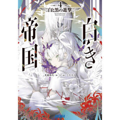 白き帝国　４　白と黒の進撃