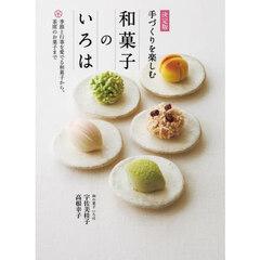 手づくりを楽しむ和菓子のいろは　決定版