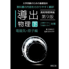 導出物理　大学受験のための基礎固め　下　第９版　電磁気・原子編
